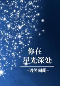 你在星光深处,星光深处的宇宙奇遇记