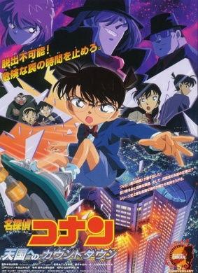 名侦探柯南：通向天国的倒计时,揭秘天国倒计时之谜