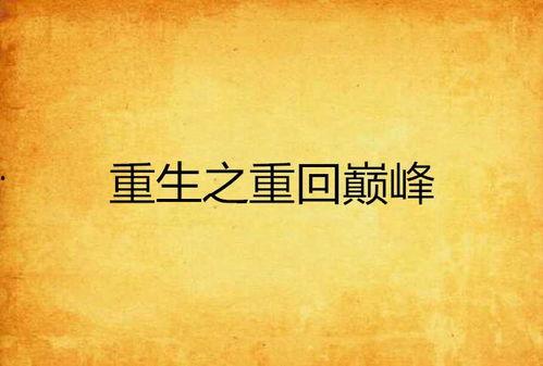 重回巅峰（重生后我站在时代之巅）,再创时代辉煌