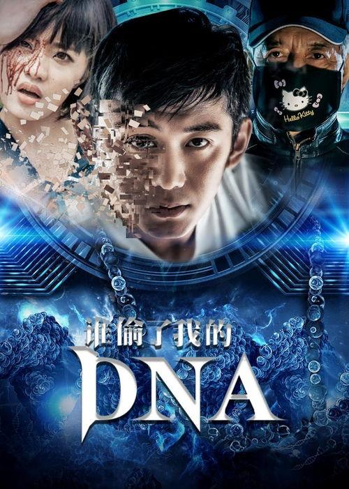 谁偷了我的DNA,追踪基因盗贼的神秘之旅