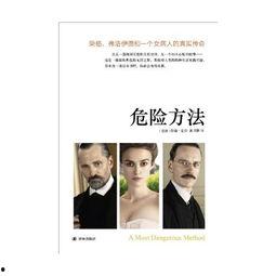 危险方法,那些令人胆战心惊的危险方法